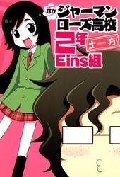 町立ジャーマンローズ高校２年Eins組