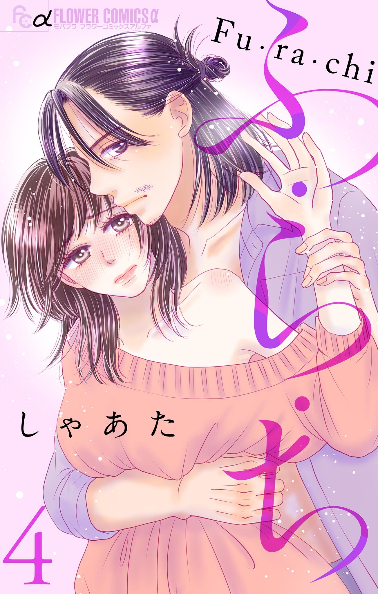 ふ・ら・ち【マイクロ】 4