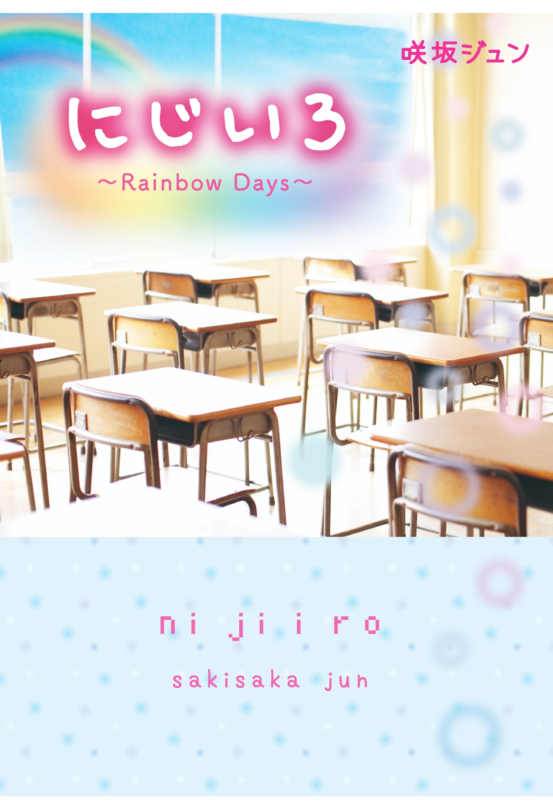 に じ い ろ～Rainbow Days～