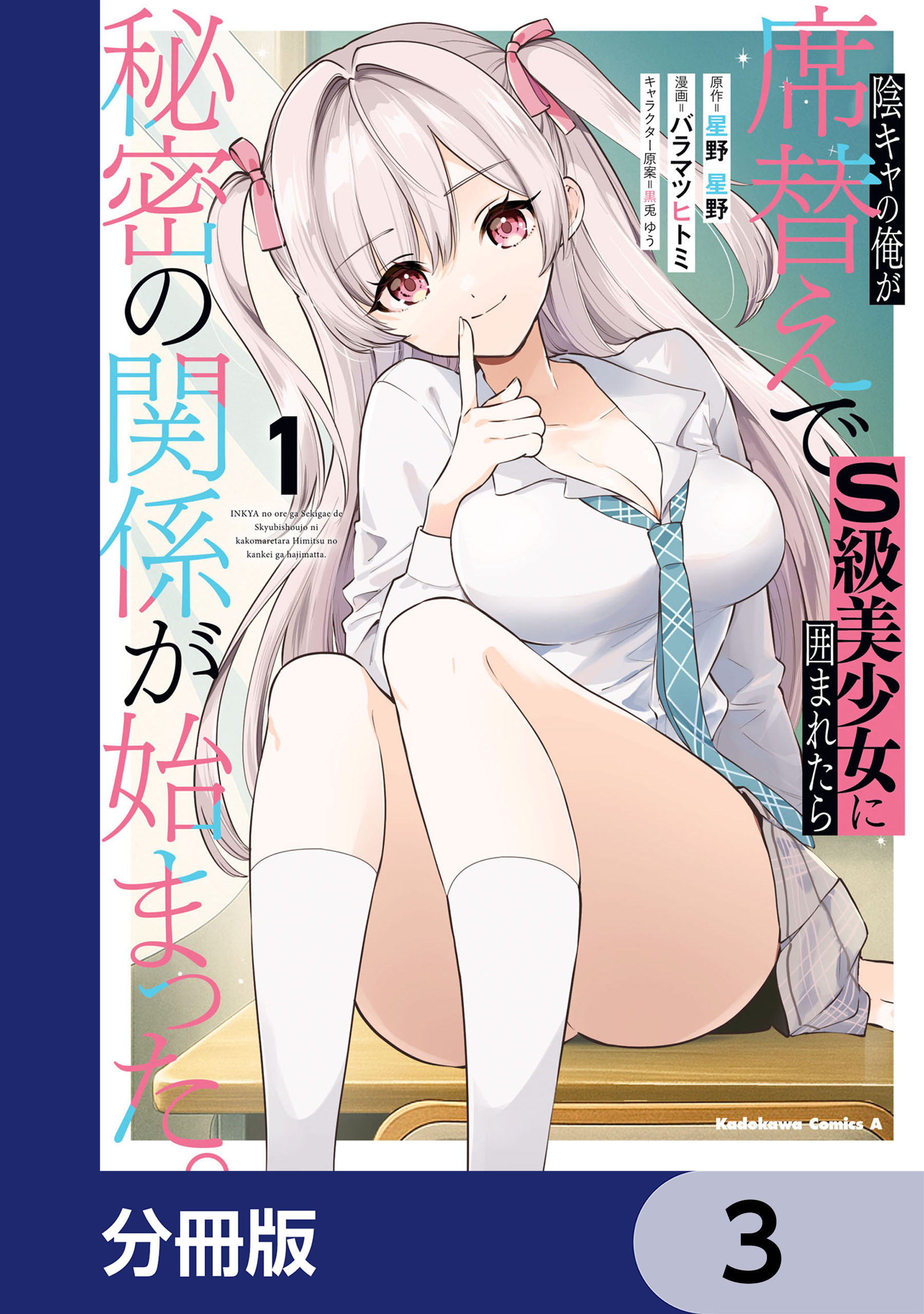 陰キャの俺が席替えでS級美少女に囲まれたら秘密の関係が始まった。【分冊版】　3