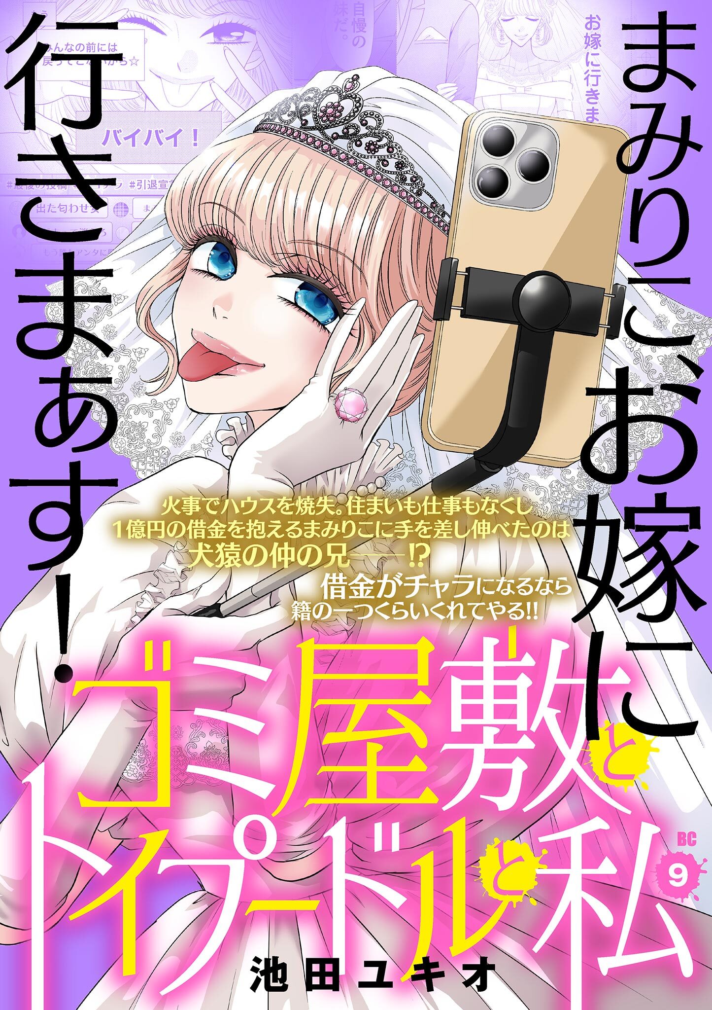 ゴミ屋敷とトイプードルと私【単行本】 9