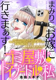 ゴミ屋敷とトイプードルと私【単行本】 9