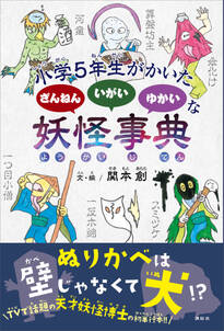 小学５年生がかいた　ざんねん　いがい　ゆかいな　妖怪事典