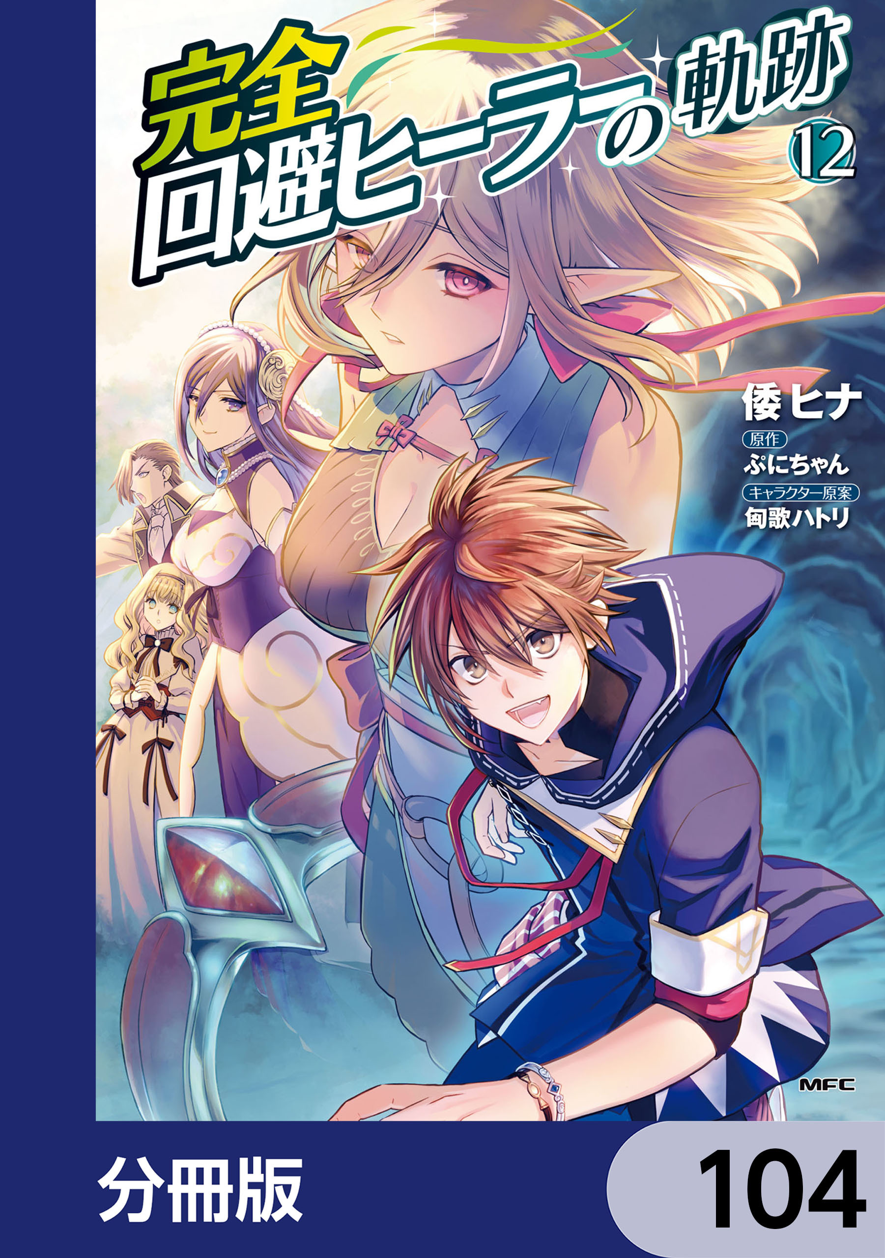 完全回避ヒーラーの軌跡【分冊版】　104