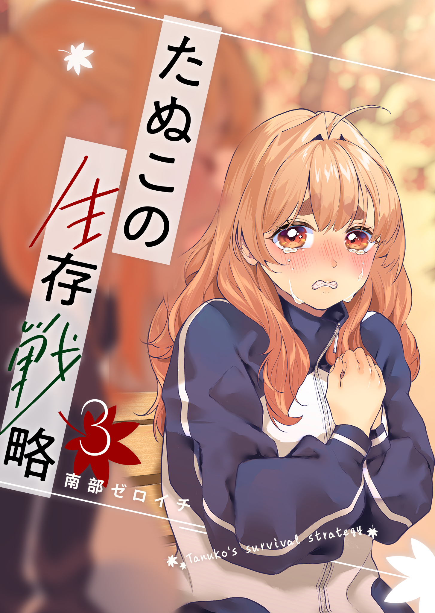 たぬこの生存戦略
