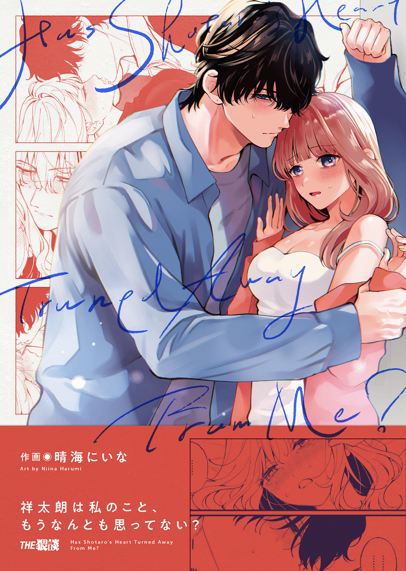 祥太朗は私のこと、もうなんとも思ってない？【合冊版】