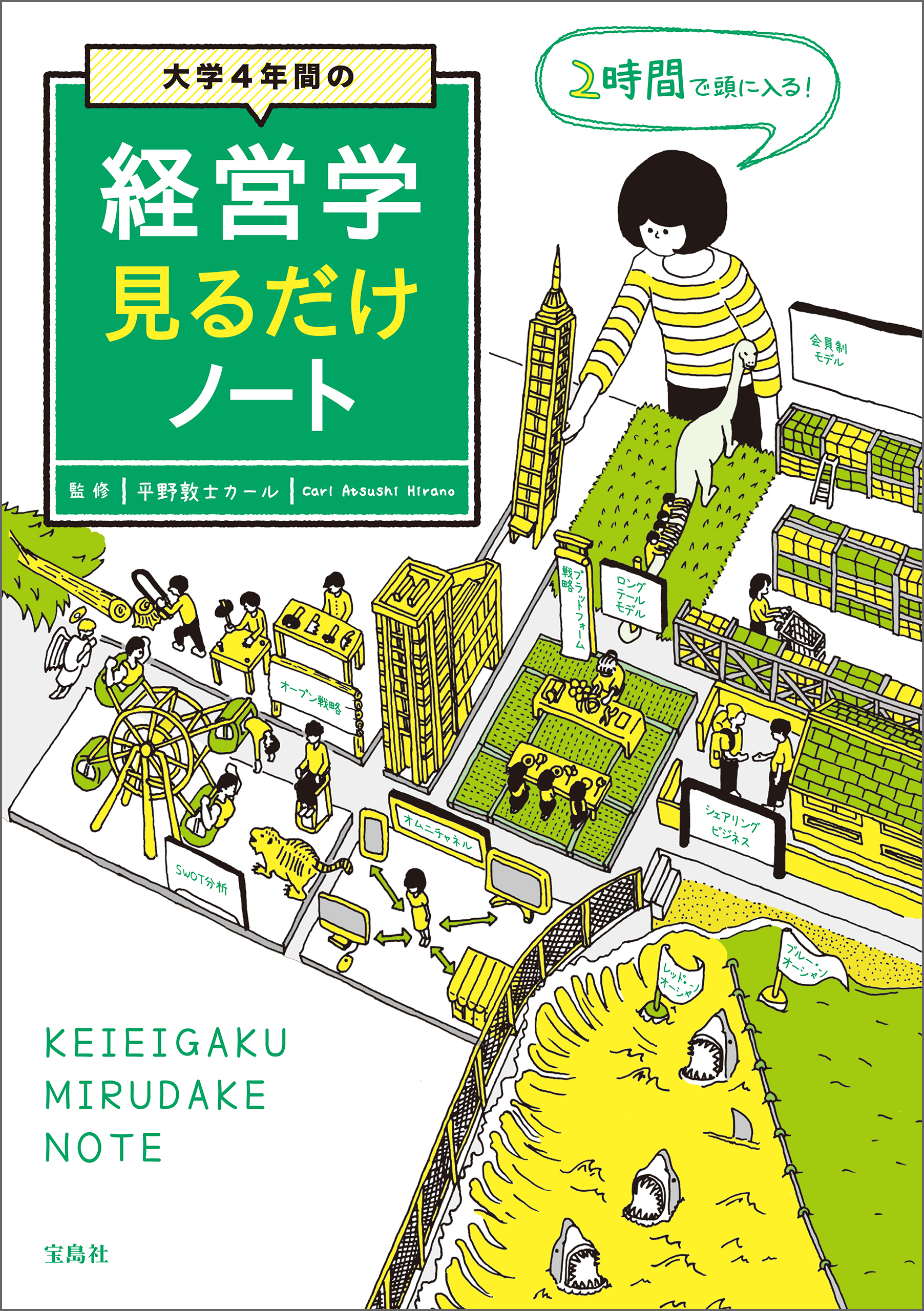 大学4年間の経営学見るだけノート