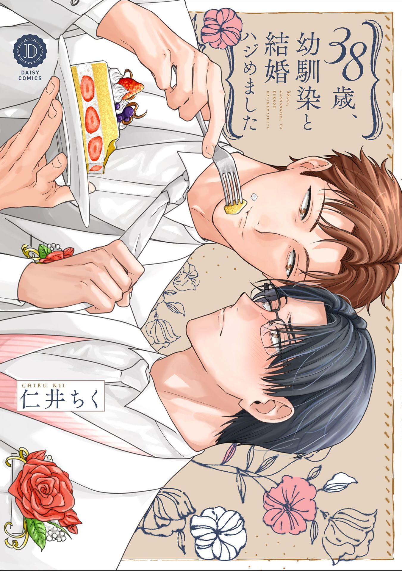 38歳、幼馴染と結婚ハジめました【単行本版】【電子限定特典付き】