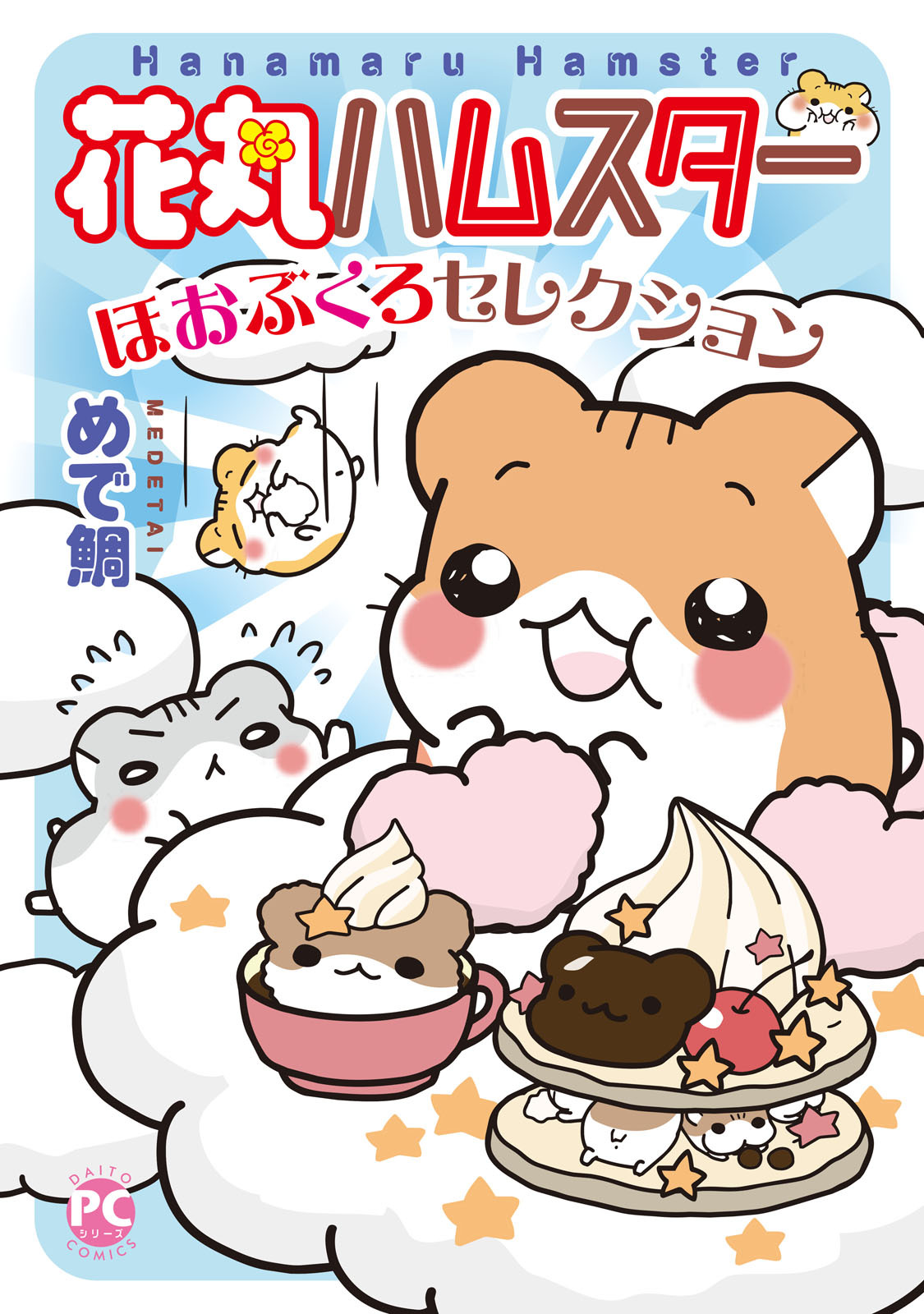 花丸ハムスターほおぶくろセレクション【単行本版】