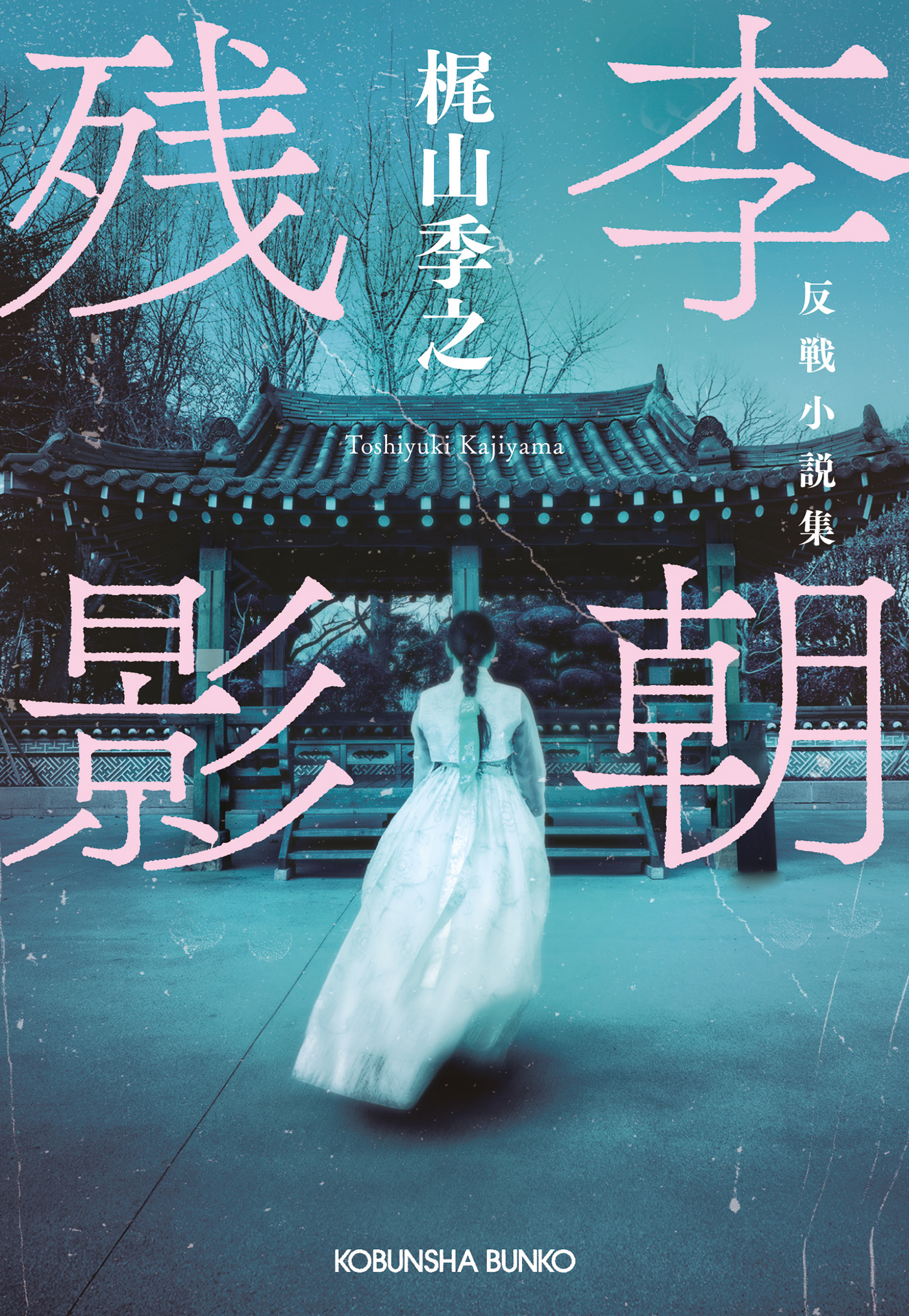 李朝残影～反戦小説集～