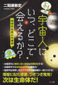 宇宙人に、いつ、どこで会えるか?