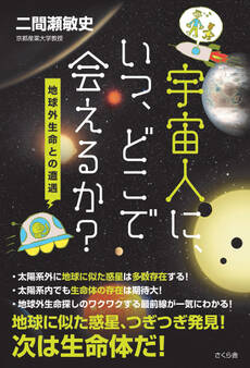 宇宙人に、いつ、どこで会えるか?