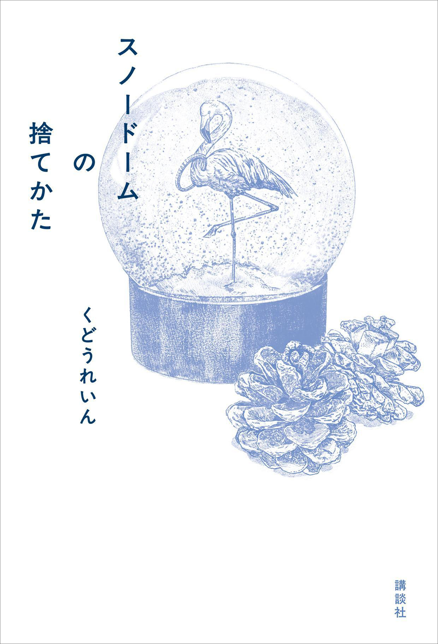 スノードームの捨てかた