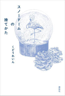 スノードームの捨てかた