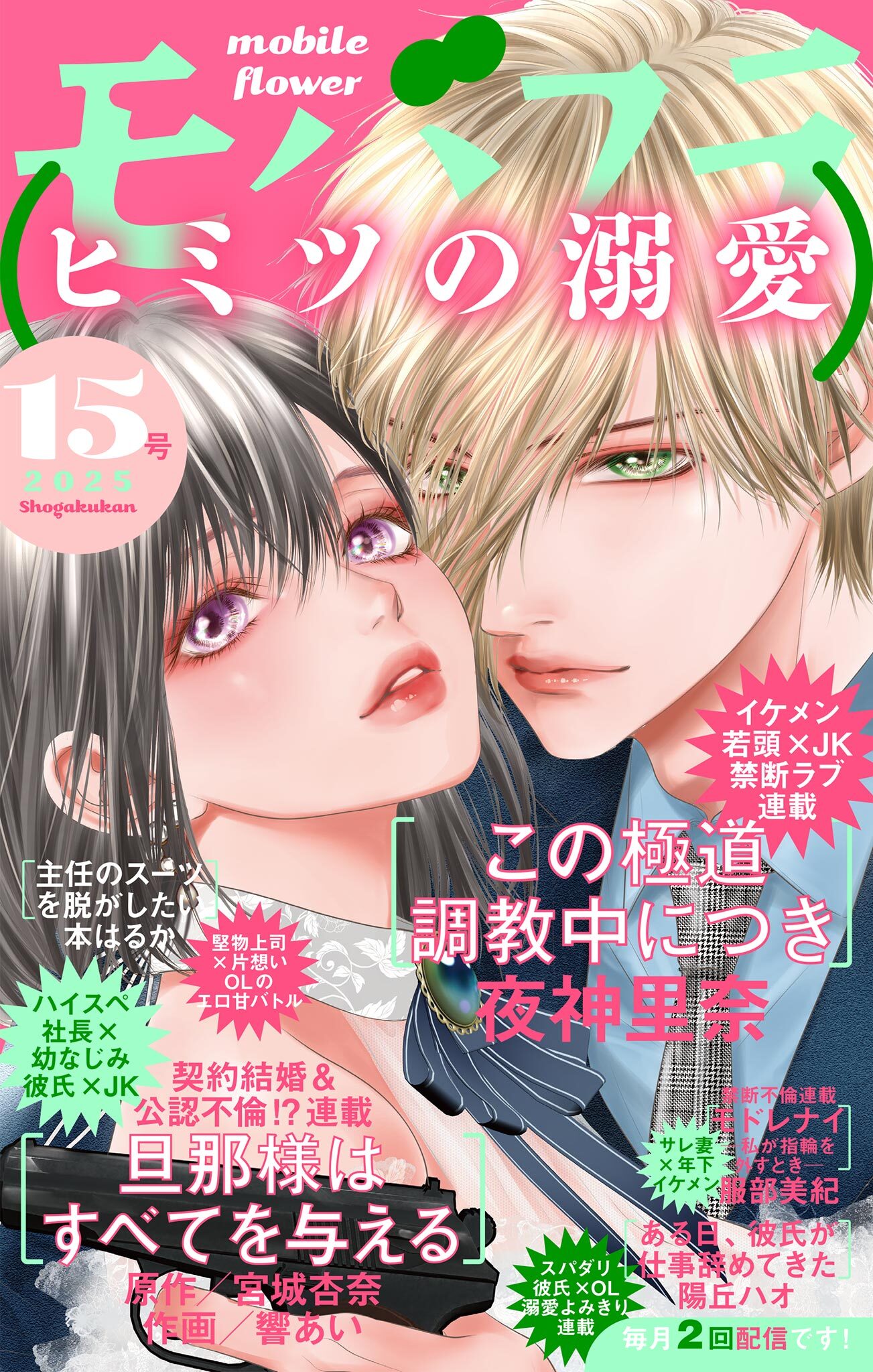 モバフラ　2025年15号