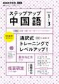 NHKラジオ ステップアップ中国語 2025年1月~3月
