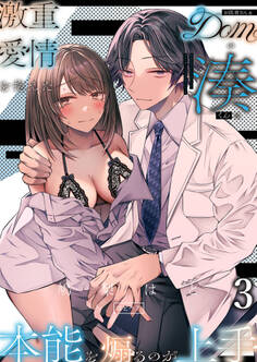 激重愛情を抱えたお医者さんなDomの湊くんは本能を煽るのが上手
