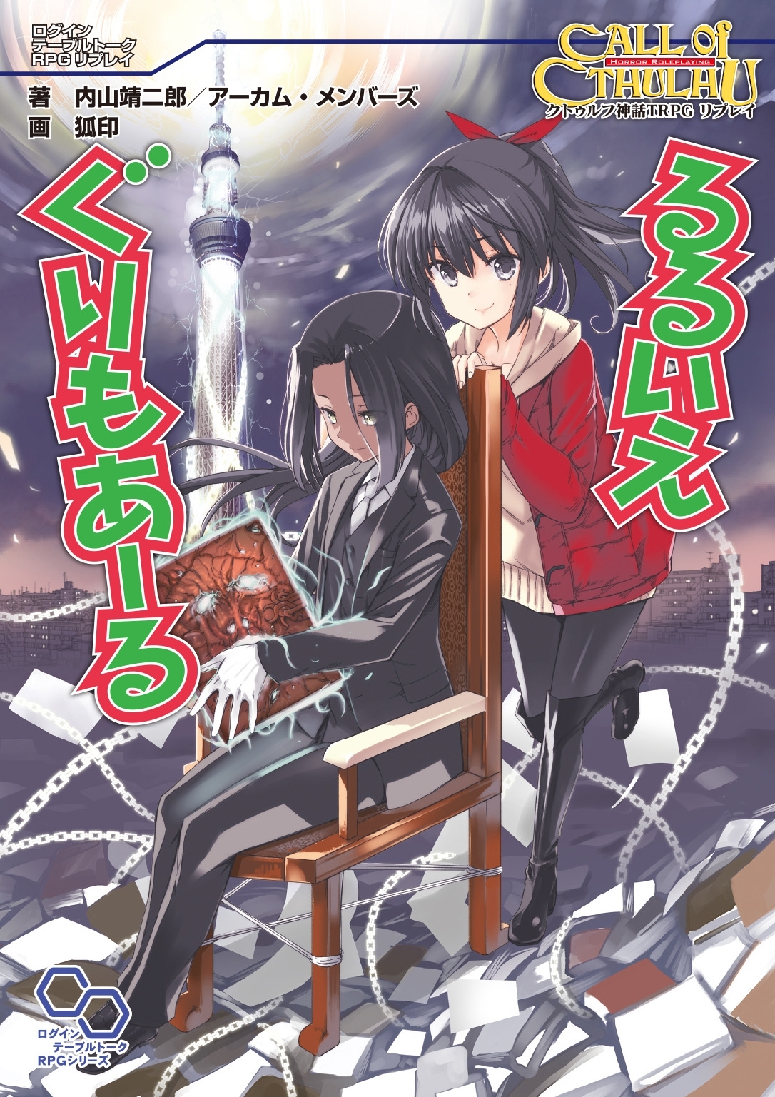 クトゥルフ神話TRPG リプレイ  るるいえぐりもあーる