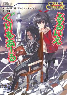 クトゥルフ神話TRPG リプレイ るるいえぐりもあーる