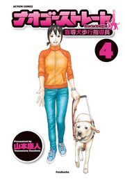 ナオゴーストレート -盲導犬歩行指導員-