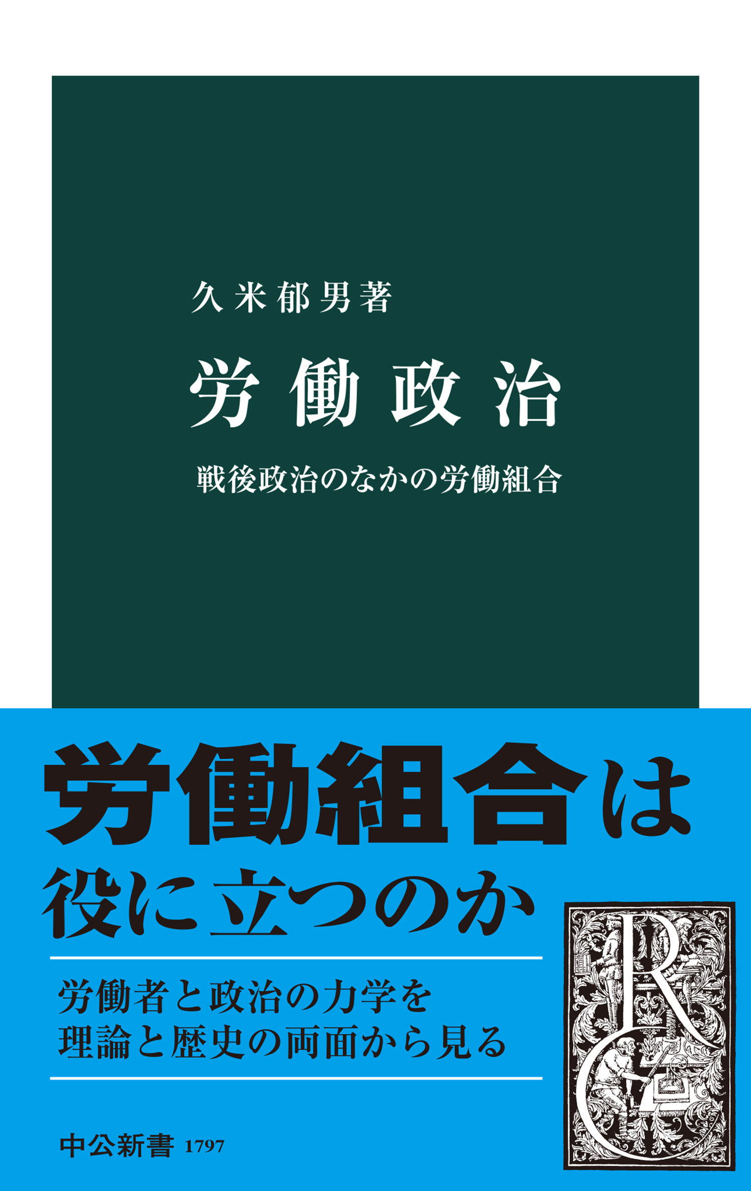 労働政治　戦後政治のなかの労働組合