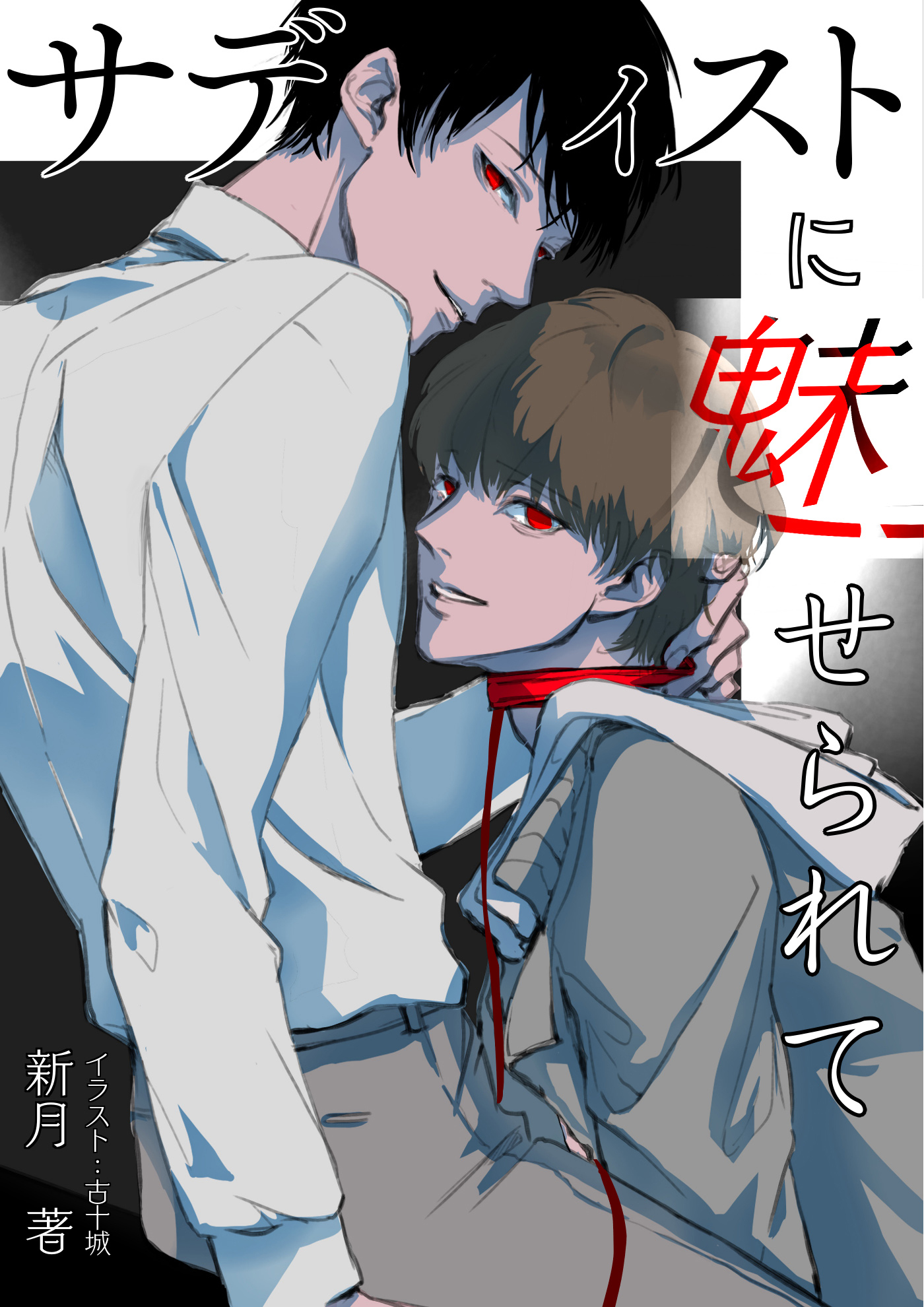 サディストに魅せられて……