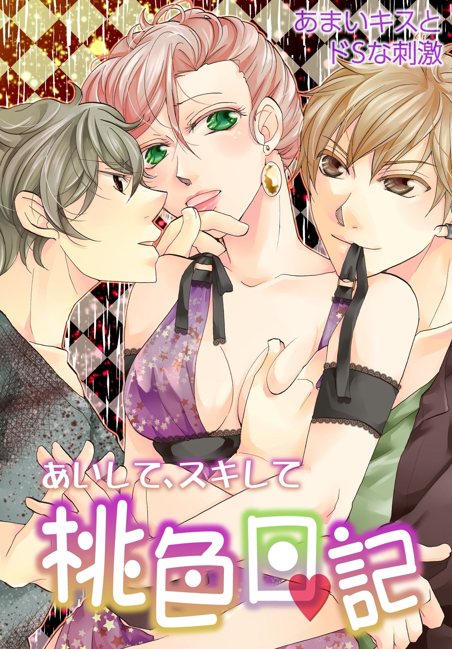 あいして、スキして桃色日記 13 あまいキスとドSな刺激