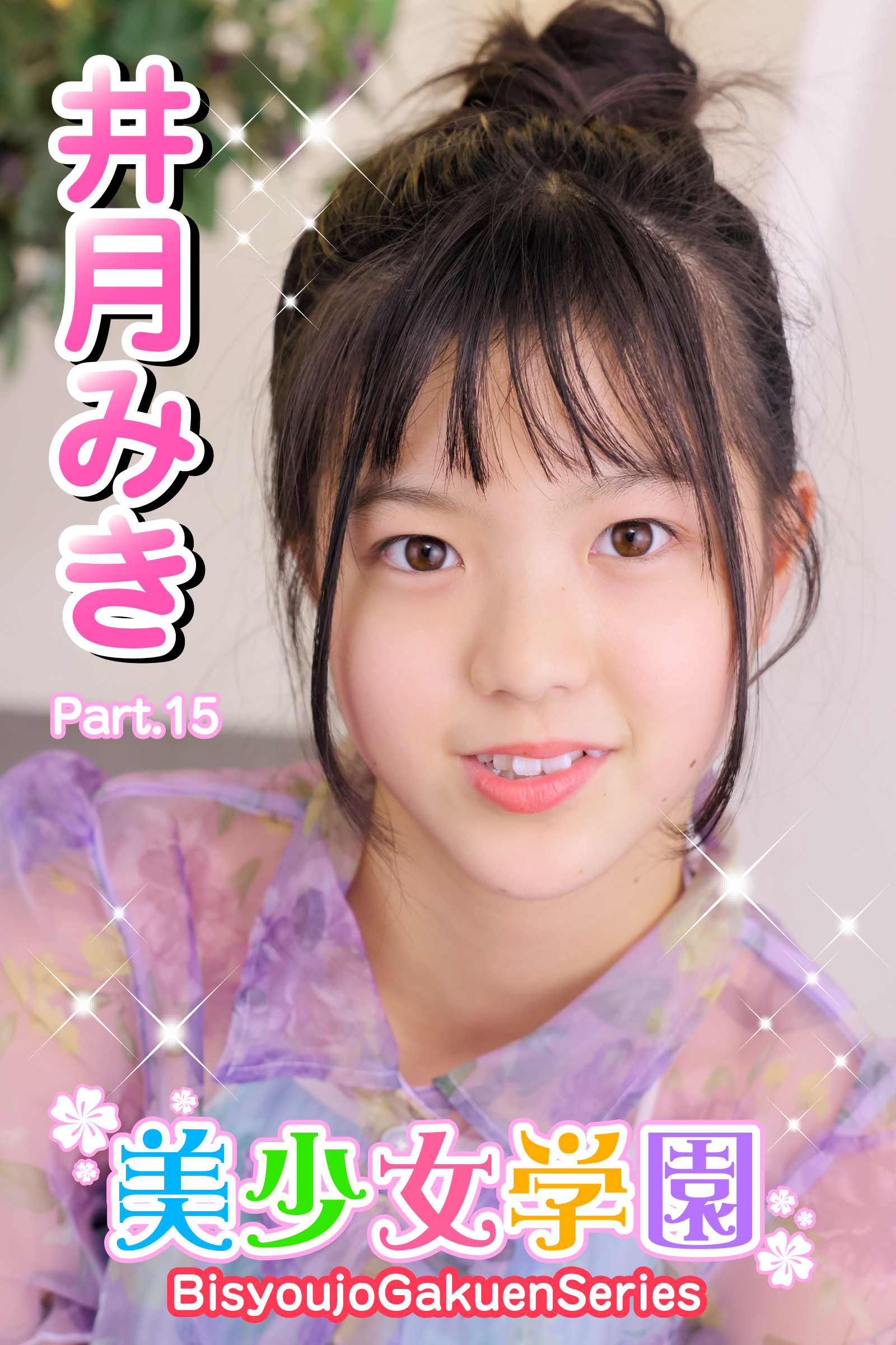 美少女学園　井月みき　Part.15