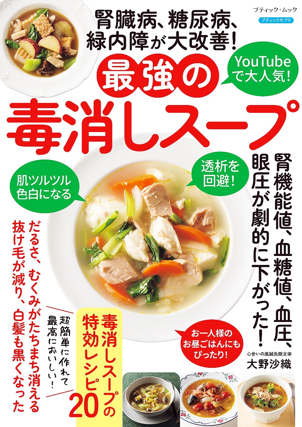 腎臓病、糖尿病、緑内障が大改善！最強の毒消しスープ