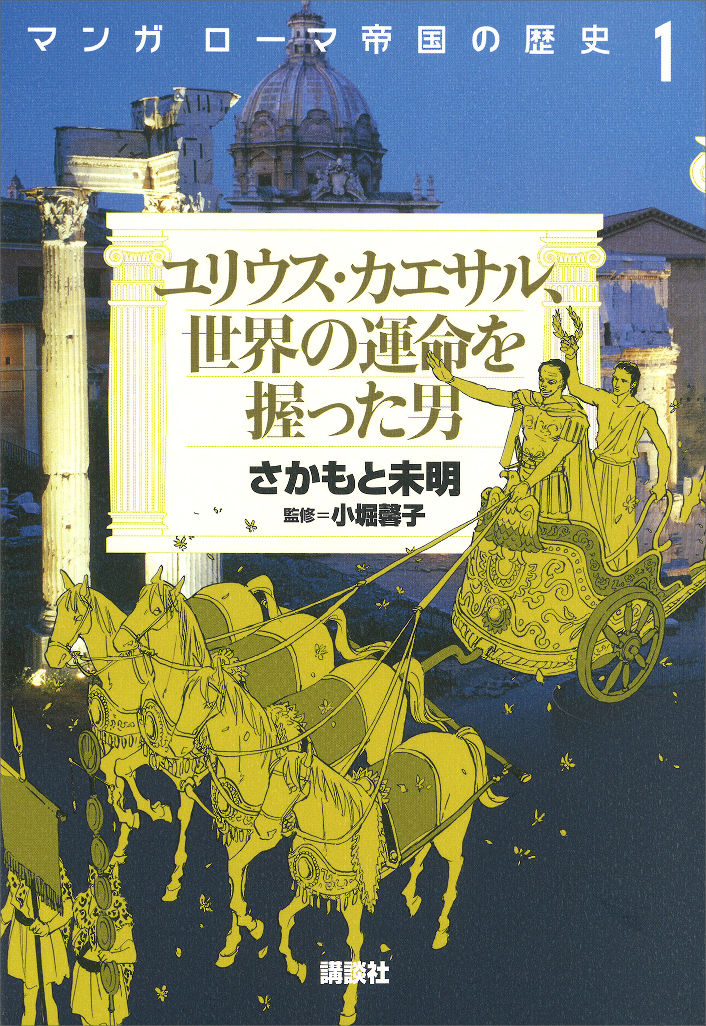 マンガ　ローマ帝国の歴史（１）　ユリウス・カエサル、世界の運命を握った男