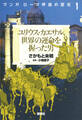 マンガ ローマ帝国の歴史(1) ユリウス・カエサル、世界の運命を握った男