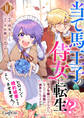 当て馬王子の侍女に転生!?よし、ヒロインと婚約破棄なんてさせません!~モブ令嬢のはずなのに、なんだか周囲が派手なんですが?~(10)