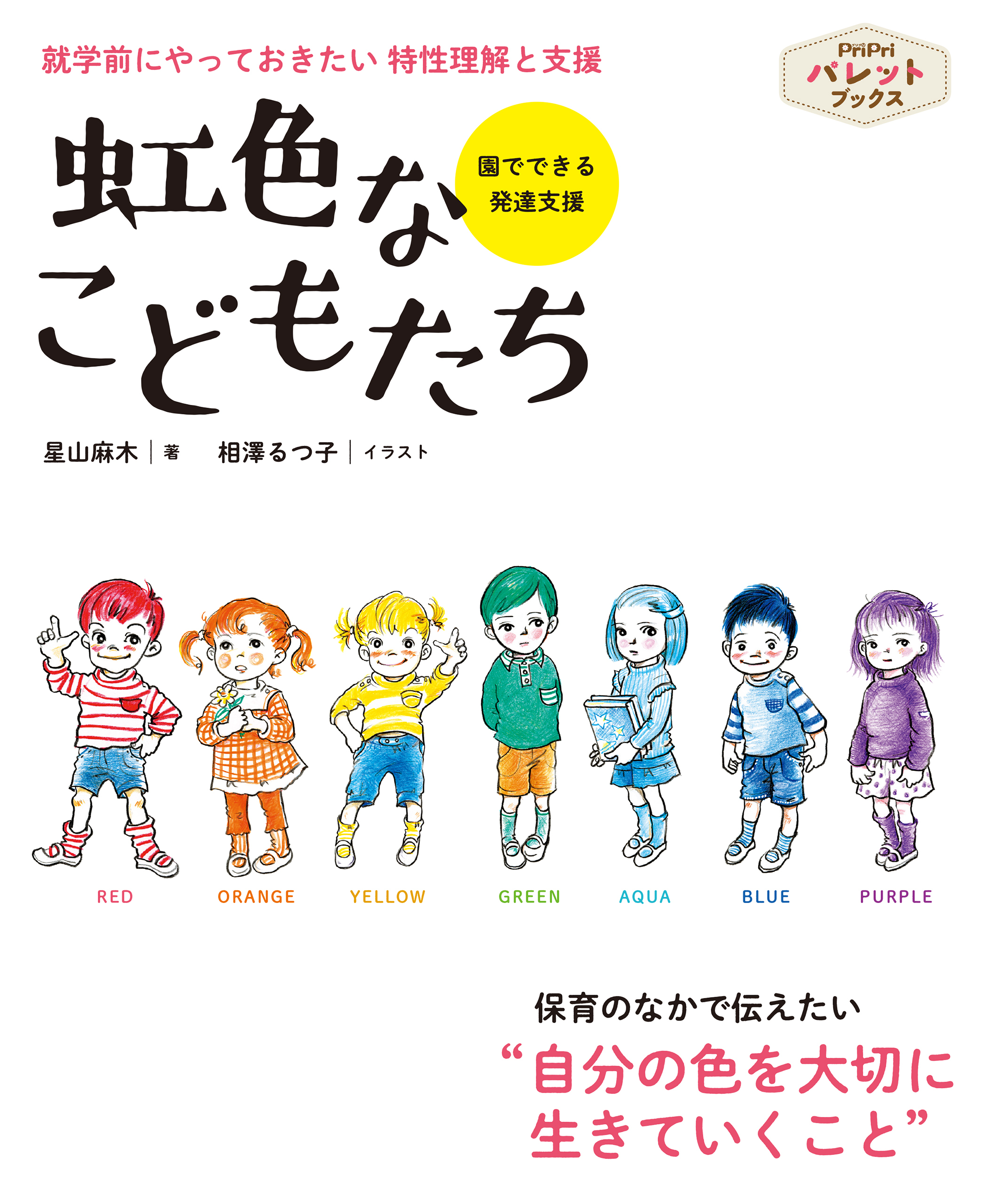 虹色なこどもたち