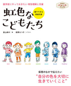 虹色なこどもたち