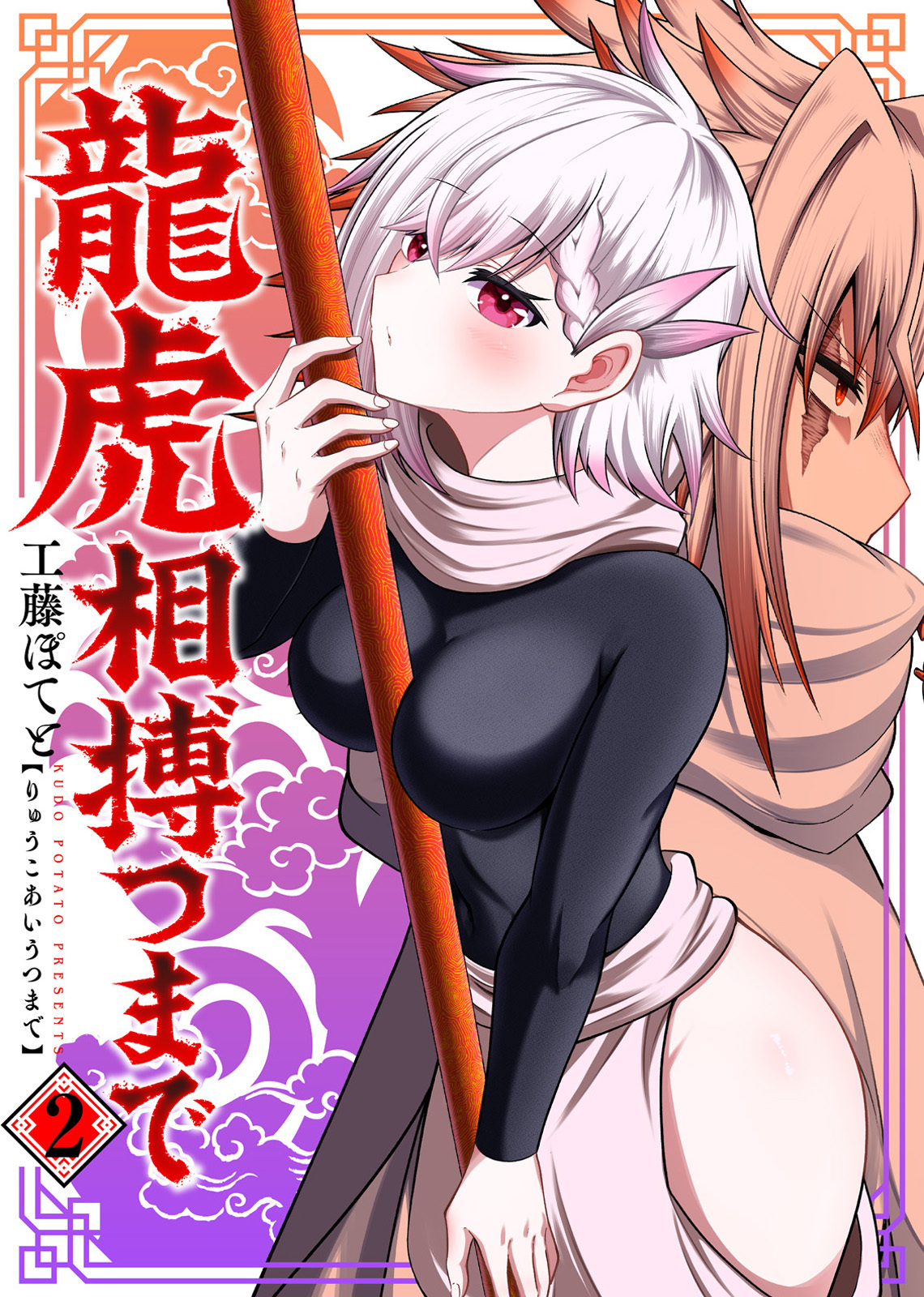 【合本版】龍虎相搏つまで（2）（描き下ろしおまけ付き）