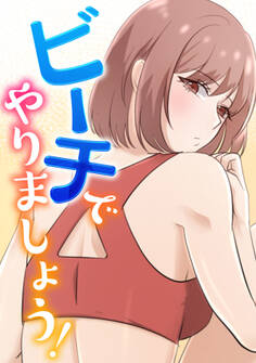 ビーチでやりましょう!(2)