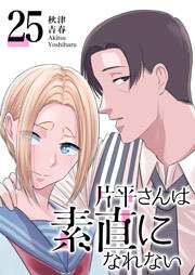 片平さんは素直になれない【単話版】（２５）