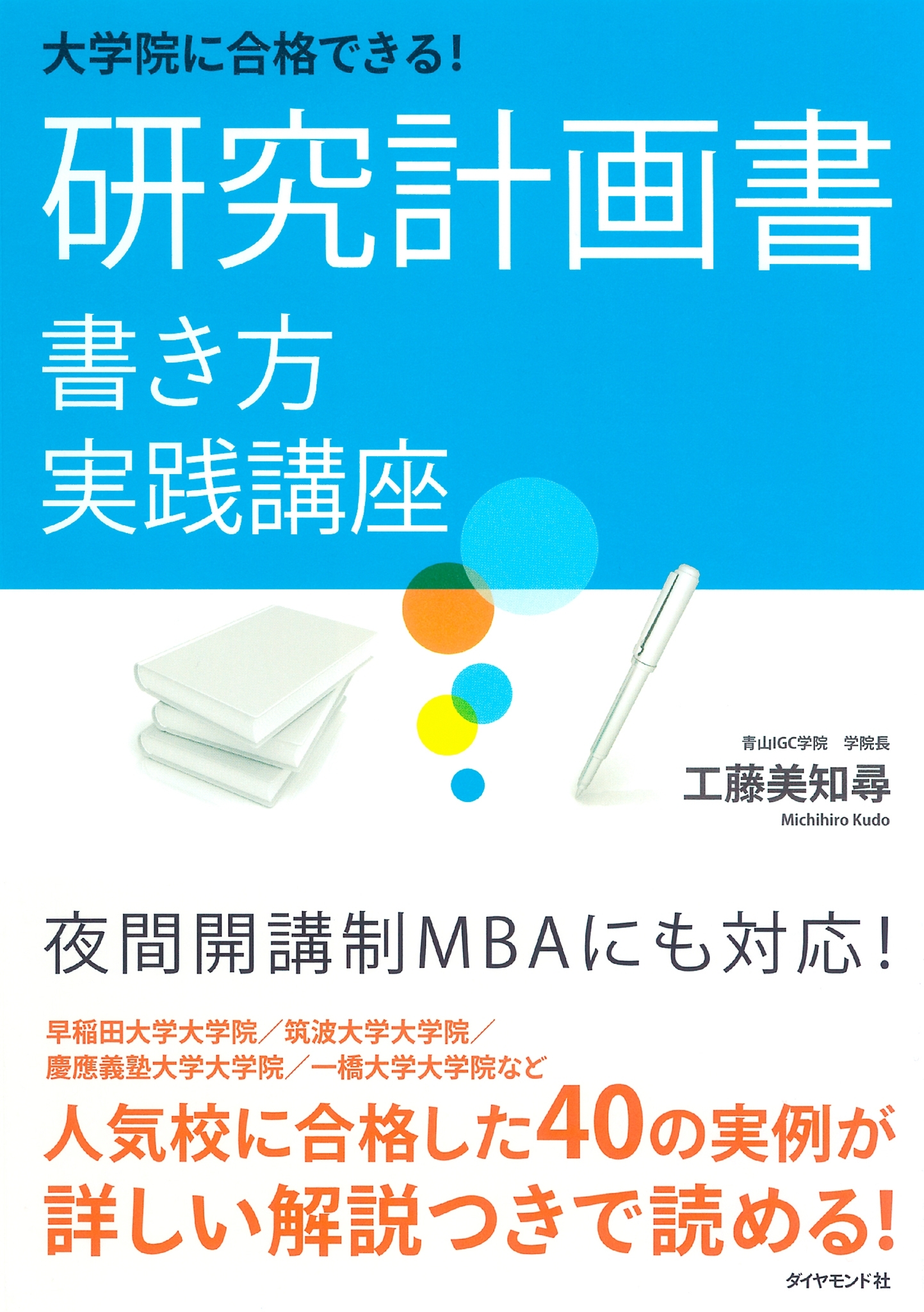 大学院に合格できる！　研究計画書　書き方実践講座