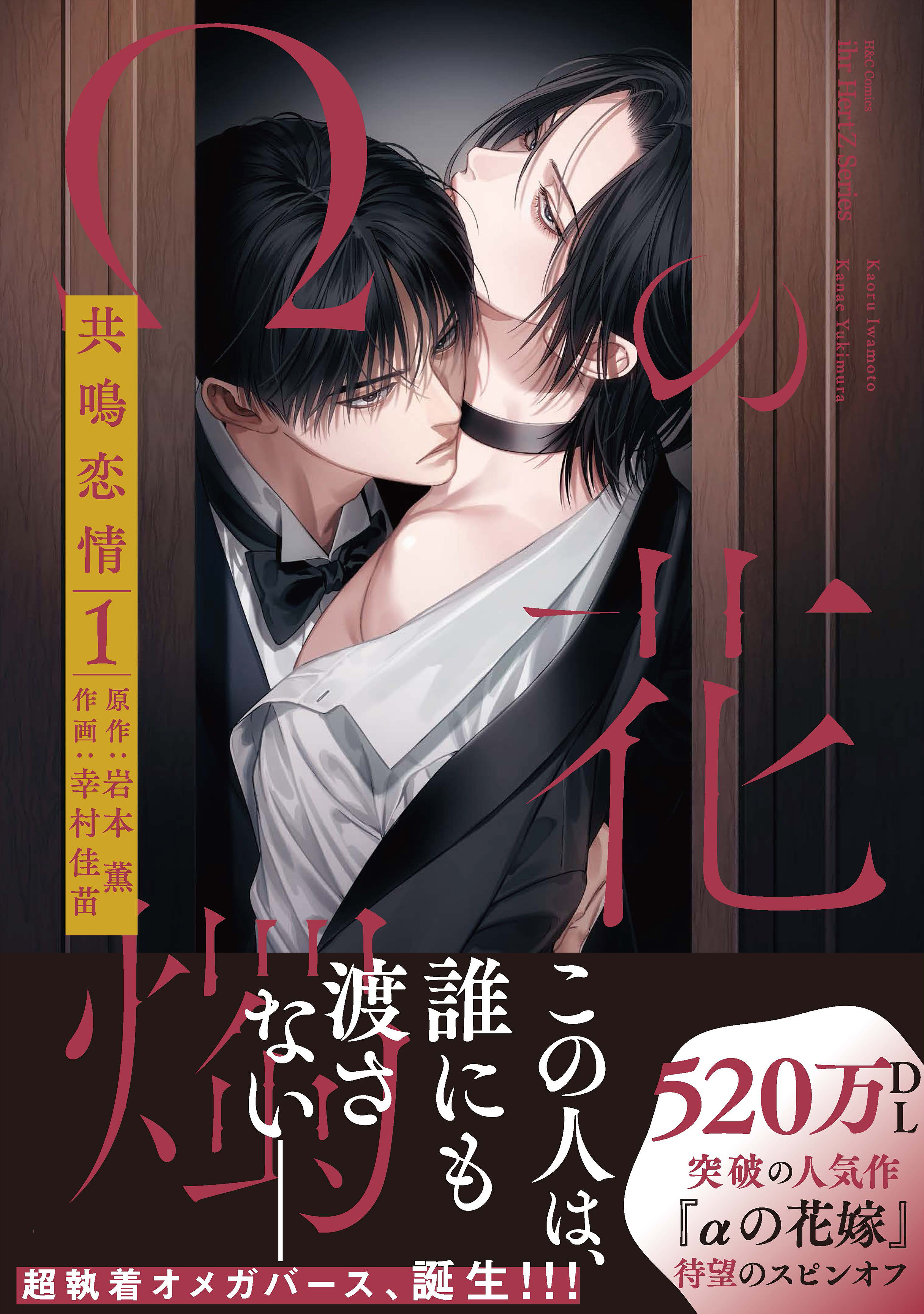 【期間限定　無料お試し版　閲覧期限2026年1月22日】【単話版】Ωの花燭 共鳴恋情 プロローグ