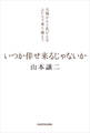いつか倖せ来るじゃないか 大腸がんと乳がんをふたりで乗り越えて