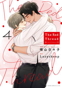 The Red Thread 4【電子特典付き】