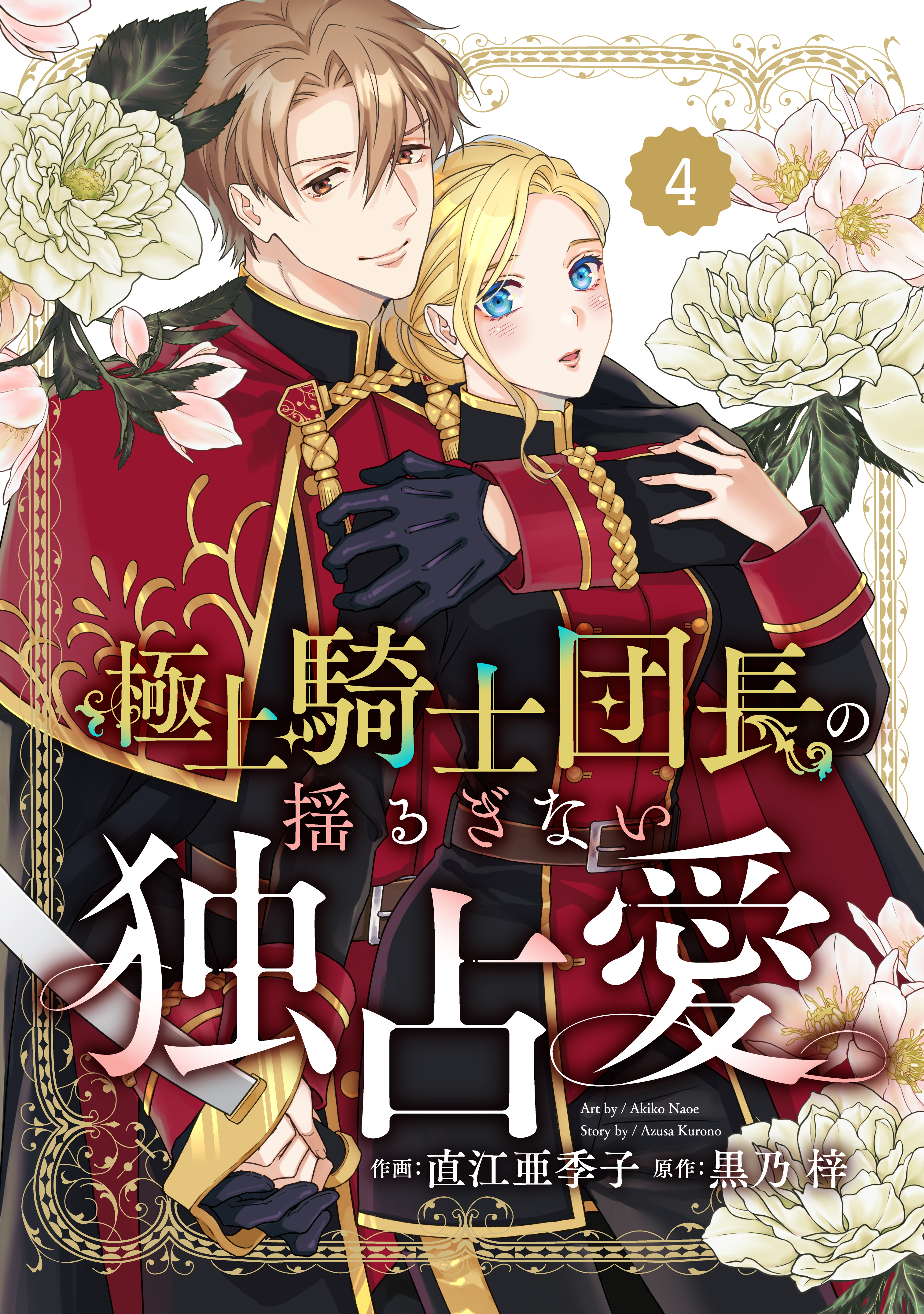 Berry's Fantasy 極上騎士団長の揺るぎない独占愛（分冊版）4話