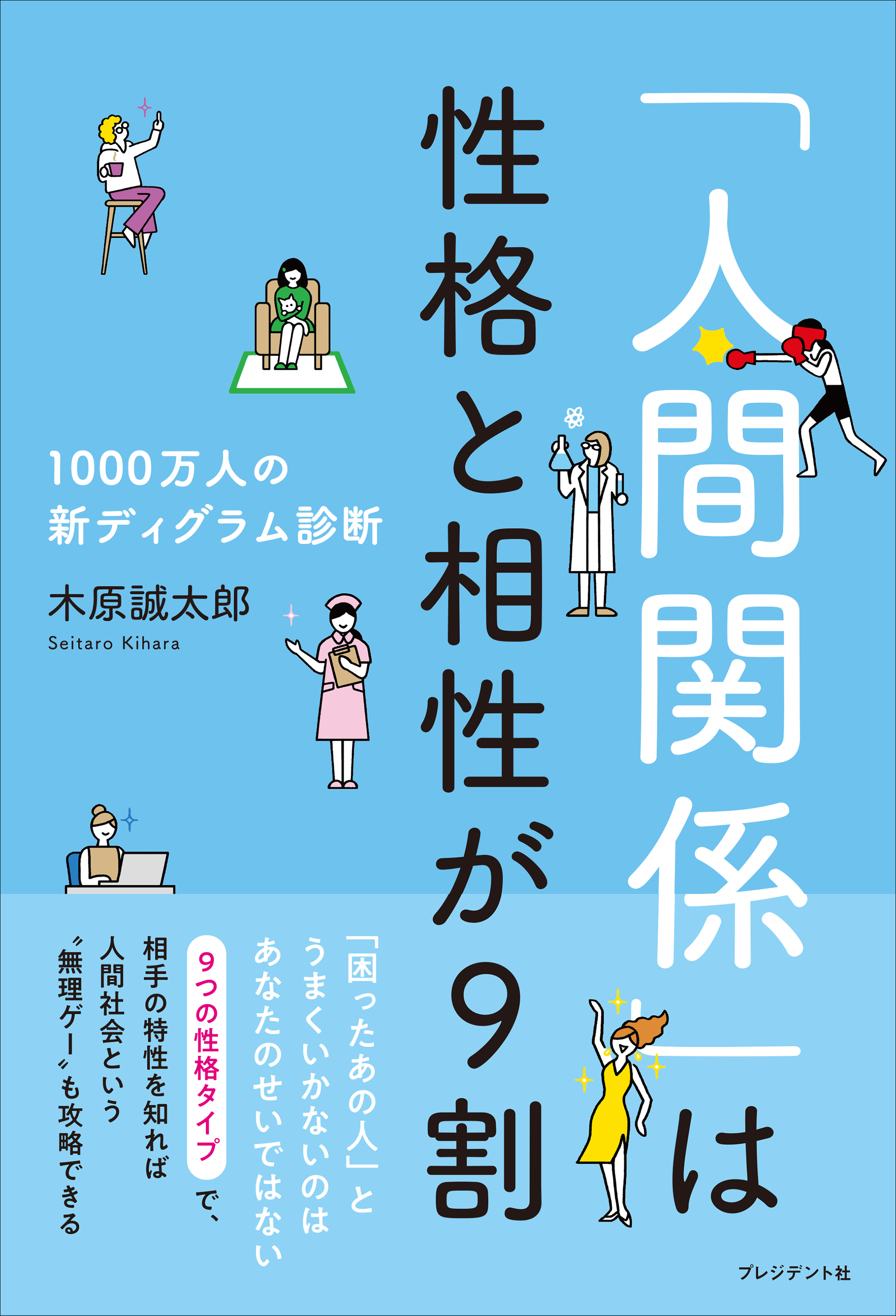 「人間関係」は性格と相性が9割――1000万人の新ディグラム診断
