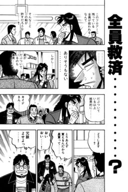 賭博黙示録カイジ 話 エピソード一覧 全158話 Amebaマンガ 旧 読書のお時間です