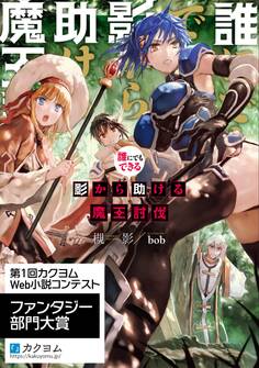 誰にでもできる影から助ける魔王討伐