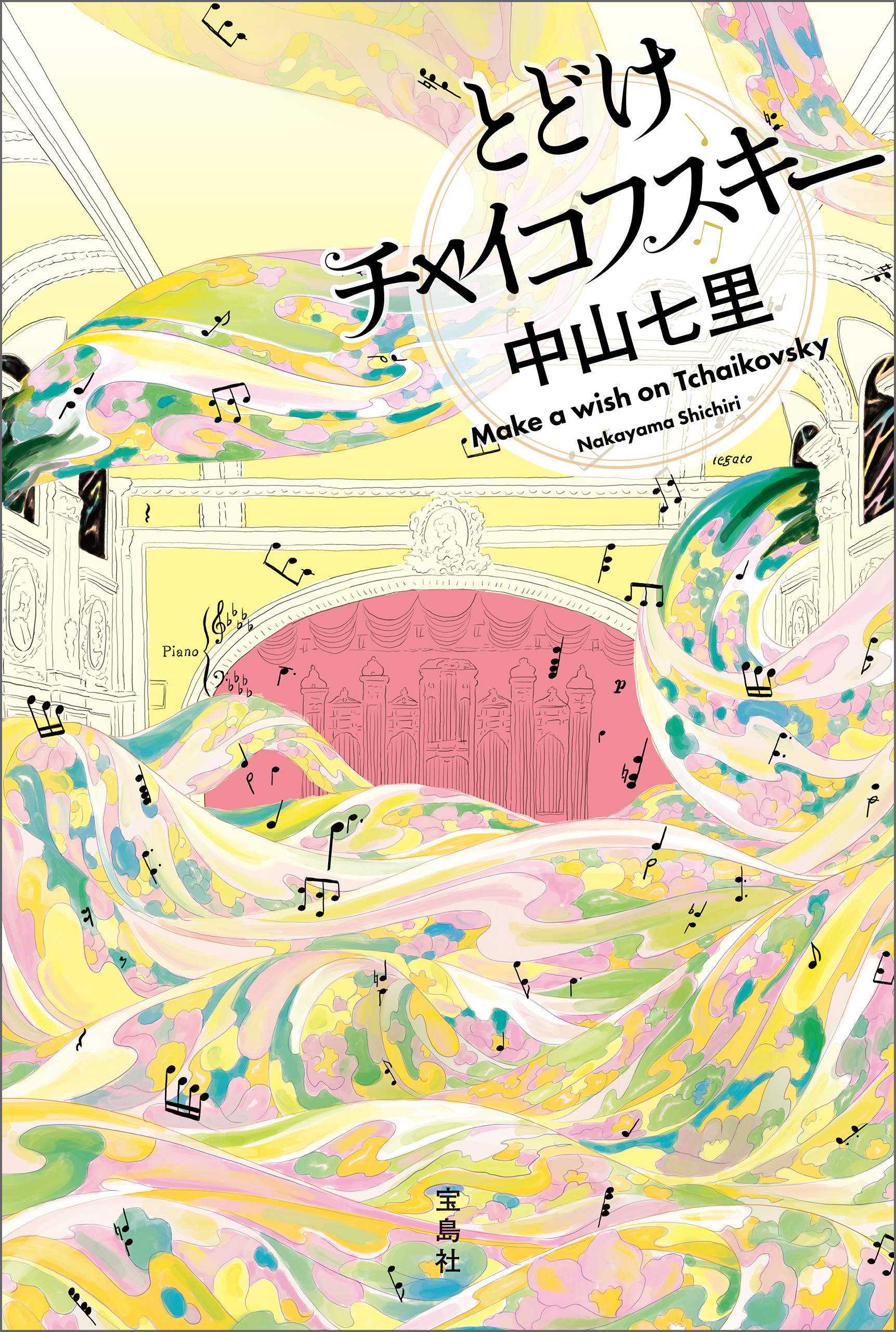 とどけチャイコフスキー