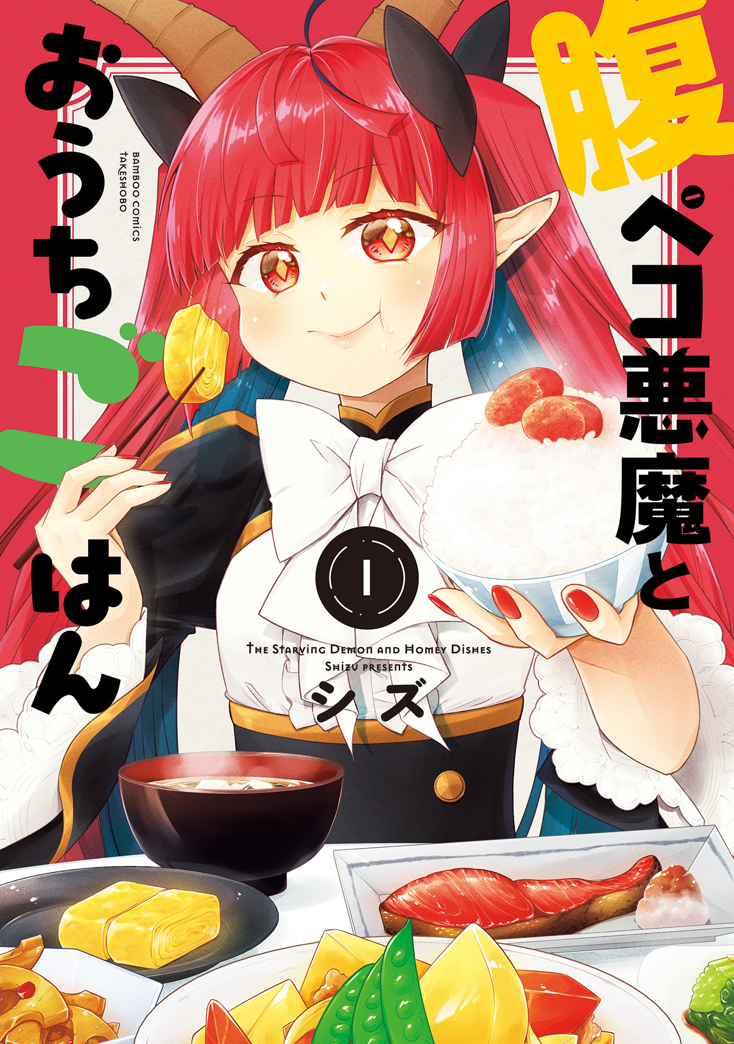 腹ペコ悪魔とおうちごはん (1)