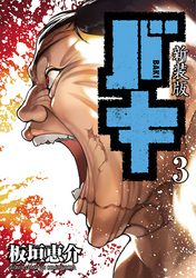 新装版　バキ　3