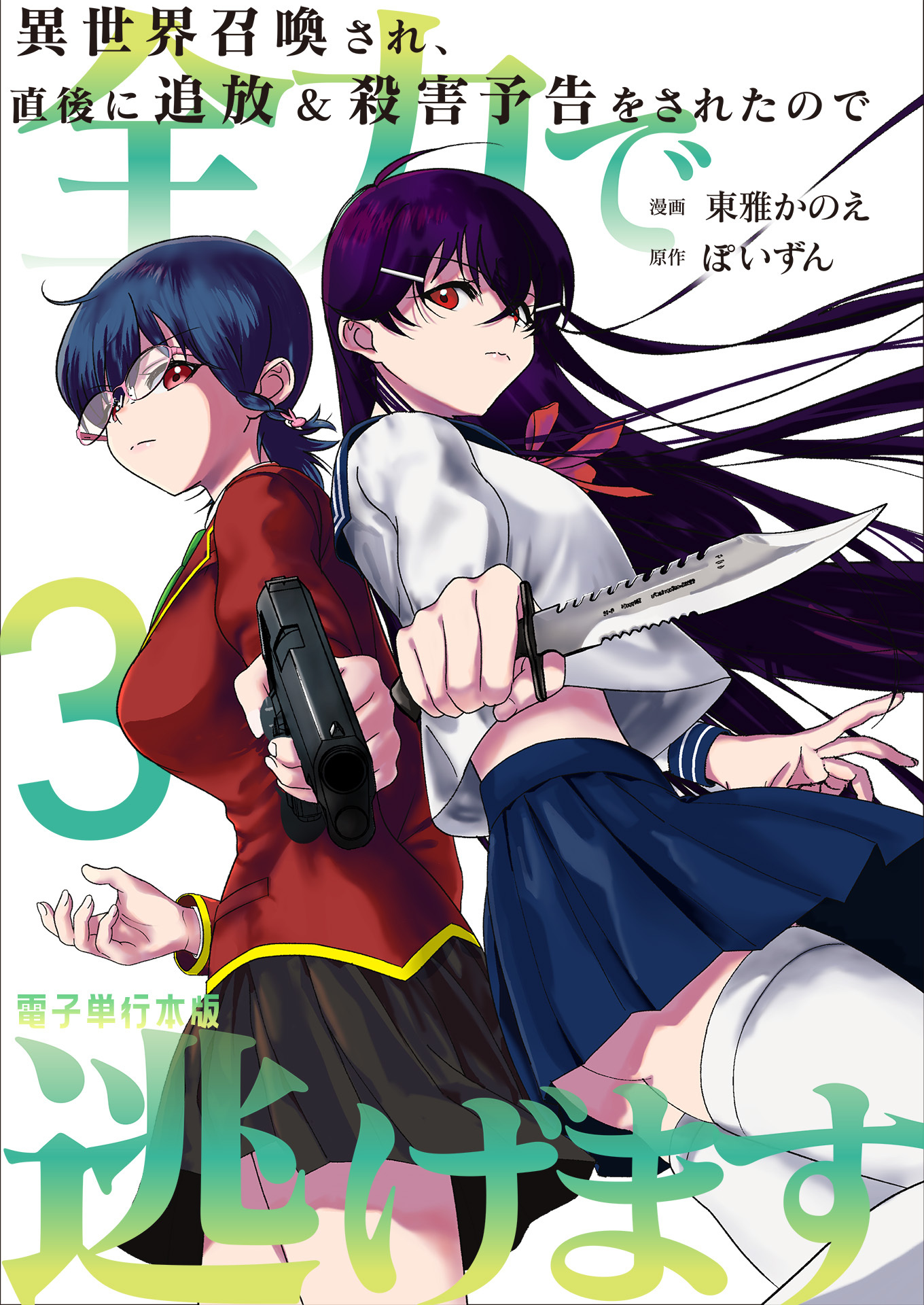 異世界召喚され、直後に追放＆殺害予告をされたので全力で逃げます【電子単行本版】