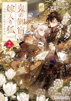 鬼の御宿の嫁入り狐